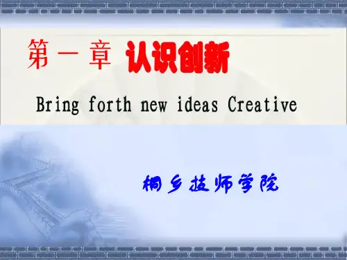 第一章认识创新