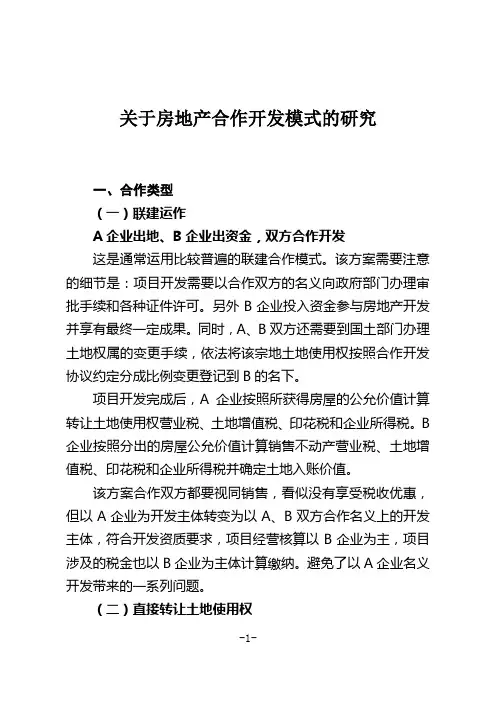 房地产合作开发模式研究剖析