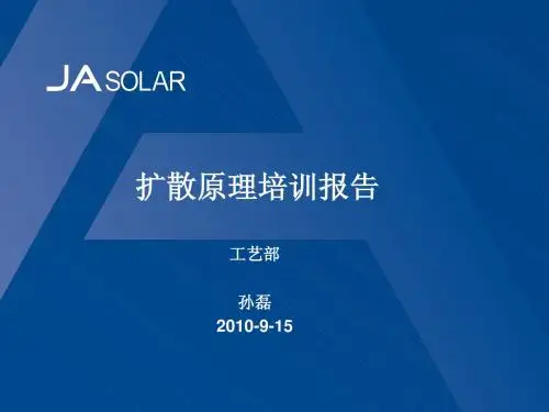 扩散原理培训报告