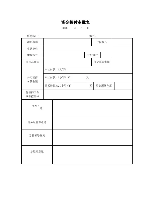 资金拨付审批表(1)