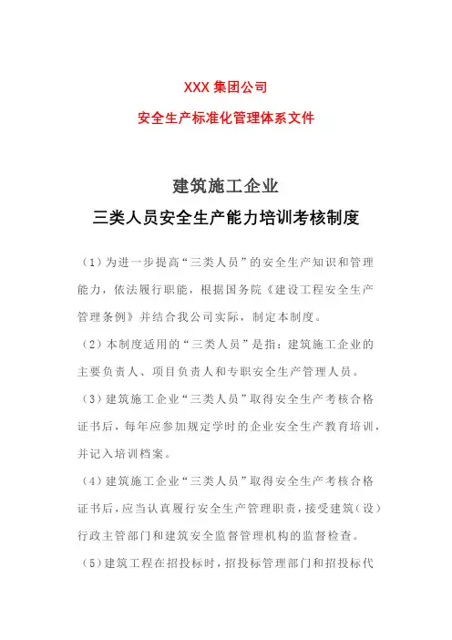 建筑施工企业三类人员安全生产能力培训考核制度