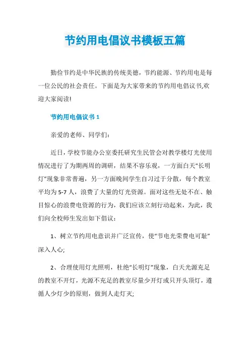节约用电倡议书模板五篇