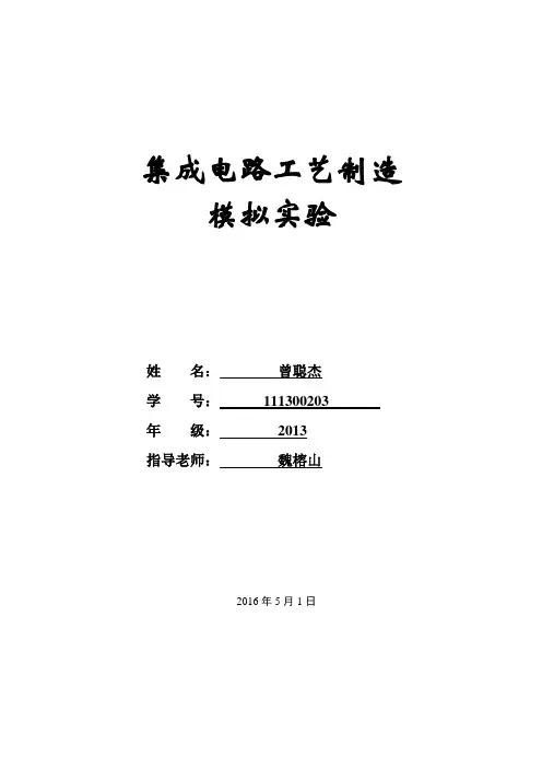 曾聪杰-集成电路工艺