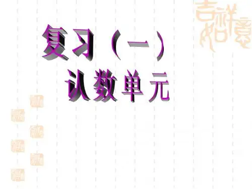 .认数复习1