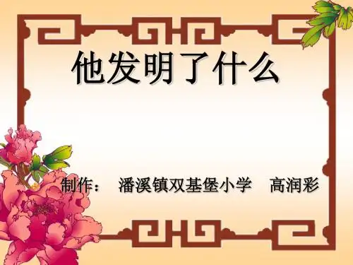 五年级语文《他发明了什么》教学课件[1]