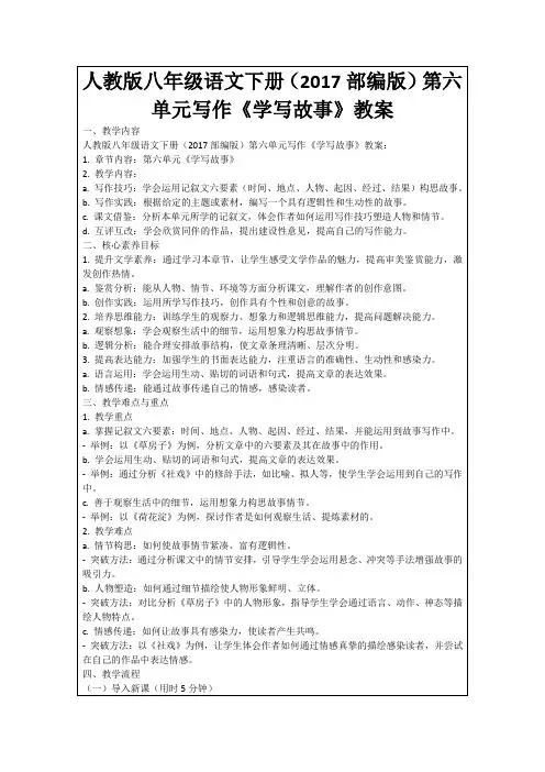 人教版八年级语文下册(2017部编版)第六单元写作《学写故事》教案