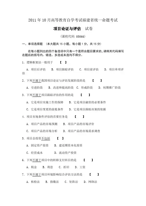 2011年10月高等教育自学考试福建省统一命题考试项目论证与评估