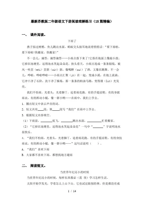 最新苏教版二年级语文下册阅读理解练习(15篇精编)
