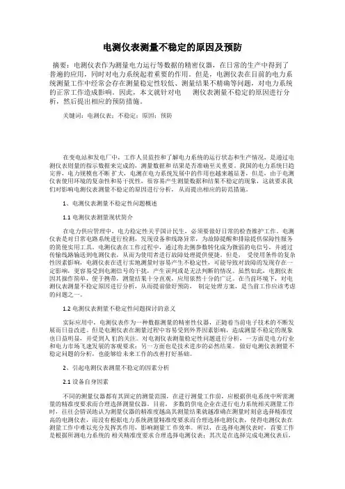 电测仪表测量不稳定的原因及预防