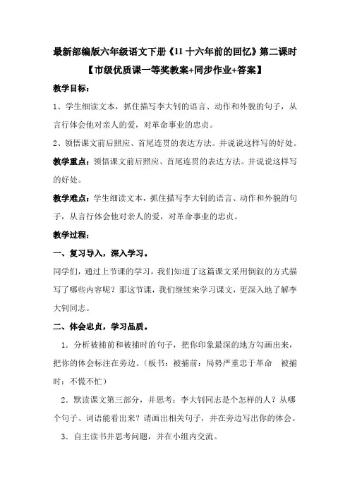 最新部编版六年级语文下册《11十六年前的回忆》第二课时【市级优质课一等奖教案+同步作业+答案】