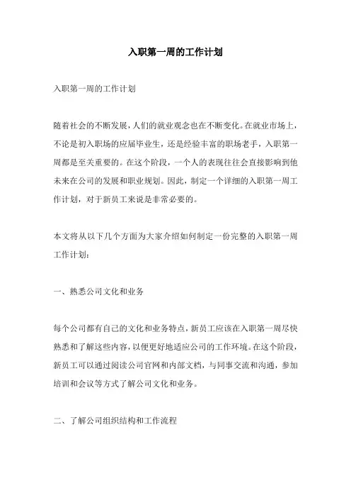 入职第一周的工作计划