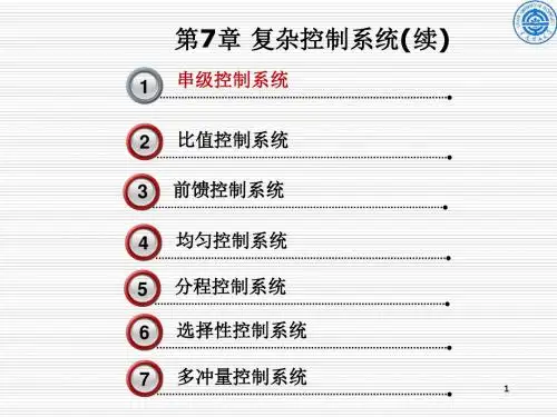 化工仪表自动化 第7章2节串级