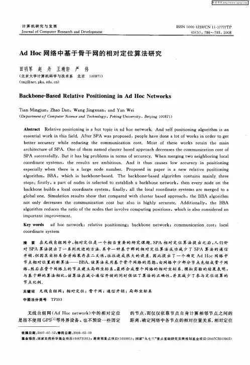 Ad Hoc网络中基于骨干网的相对定位算法研究