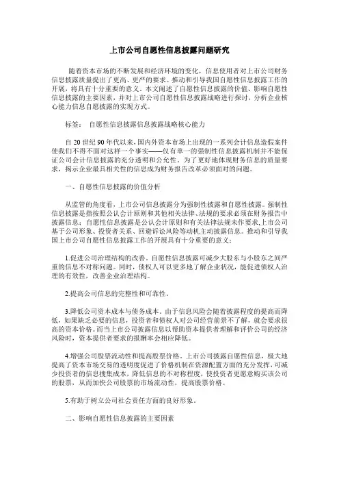 上市公司自愿性信息披露问题研究