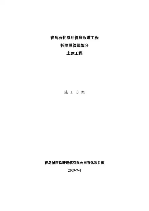 石化原油管线改道工程施工方案