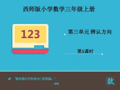 新审定西师版数学三年级上册《东西南北》第1课时优质课公开课课件