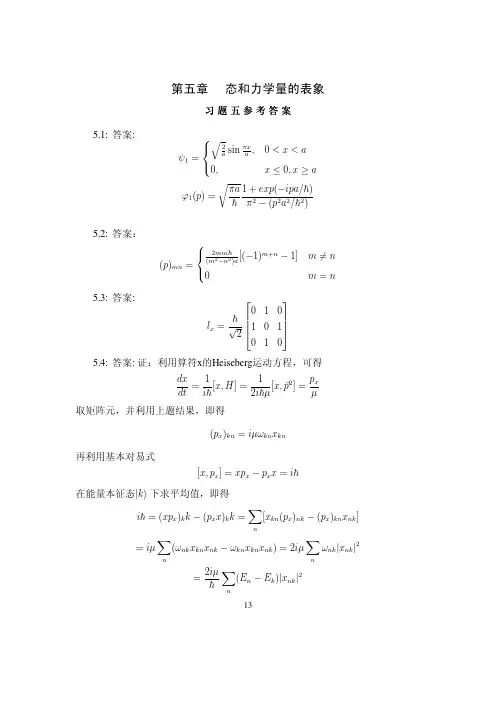 量子力学考研复习之 态和力学量表象参考答案