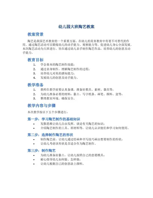 幼儿园大班陶艺教案