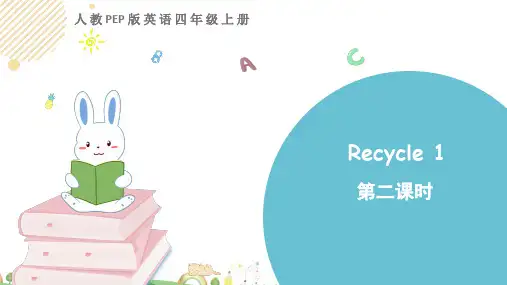 PEP人教版四年级英语上册Recycle 1 第二课时课件