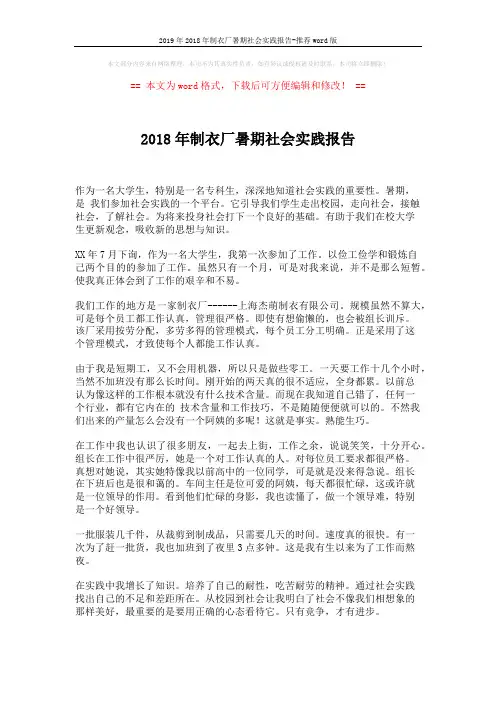 2019年2018年制衣厂暑期社会实践报告-推荐word版 (2页)