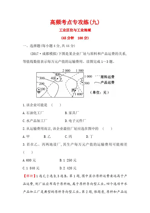 【世纪金榜】2018年高考地理(人教版)一轮复习高频考点专攻练： 九 Word版含解析