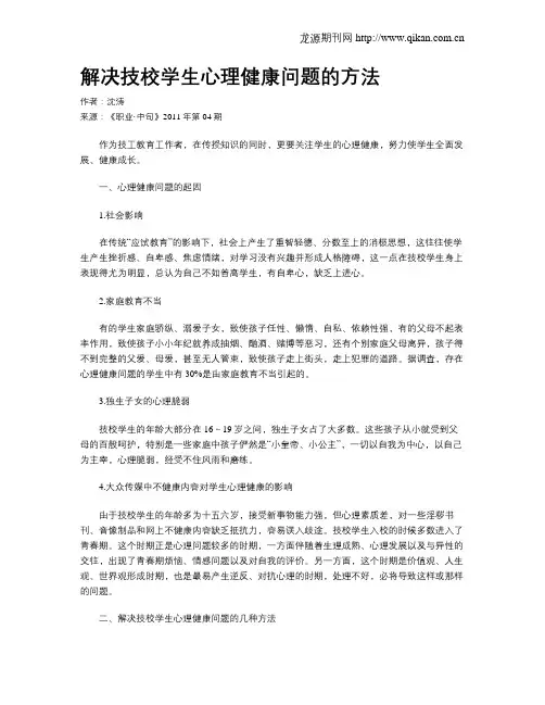解决技校学生心理健康问题的方法