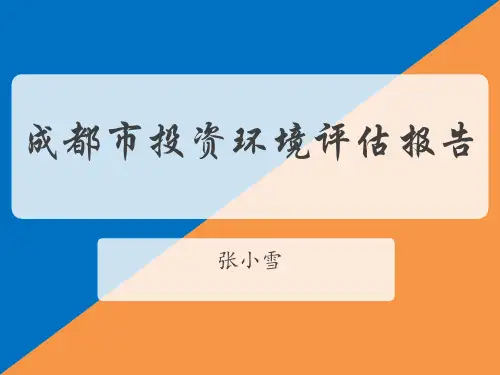 成都市投资环境评估报告.