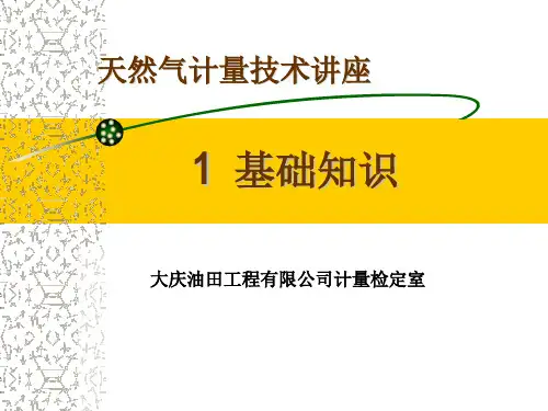 天然气计量技术—基础知识新