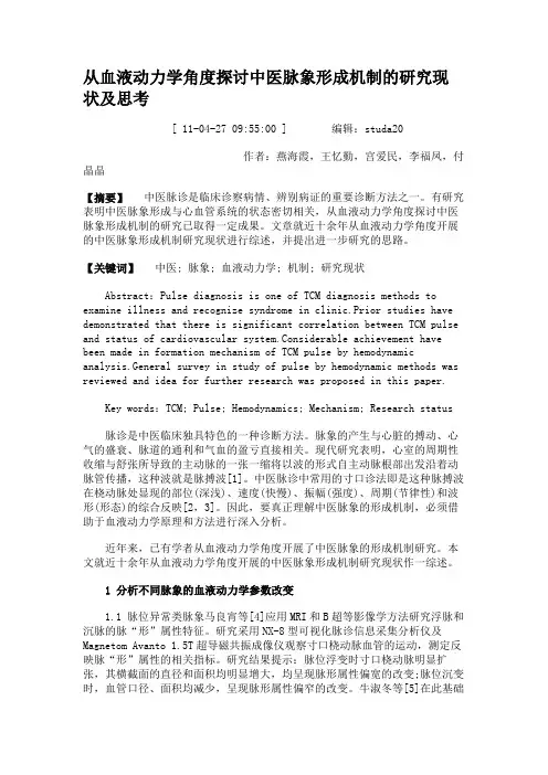 从血液动力学角度探讨中医脉象形成机制的研究现状及思考(精)