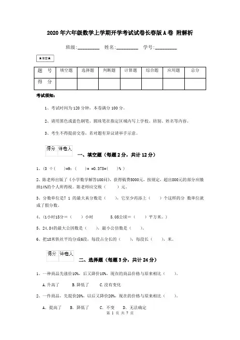 2020年六年级数学上学期开学考试试卷长春版A卷 附解析