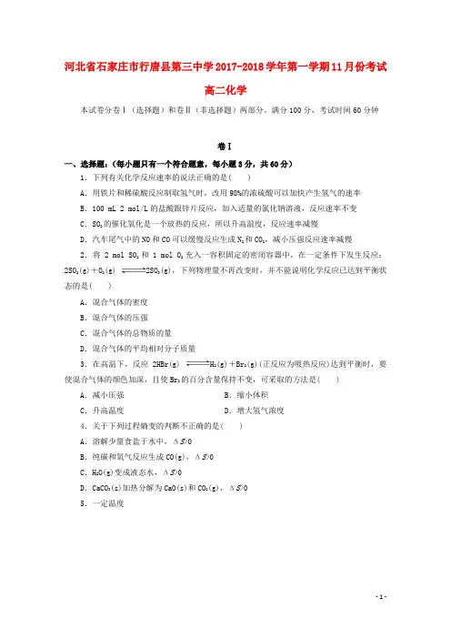 河北省石家庄市行唐县三中高二化学上学期11月月考试题