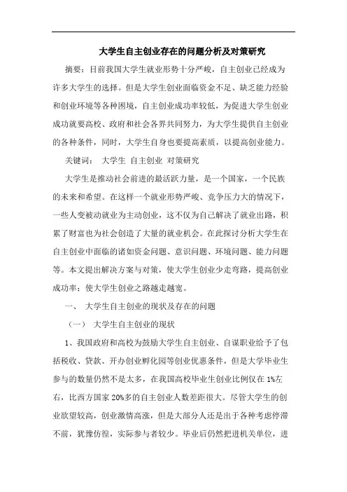 大学生自主创业存在的问题分析及对策研究