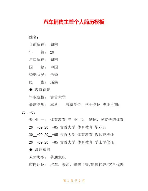 汽车销售主管个人简历模板