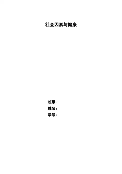 (完整版)社会因素与健康
