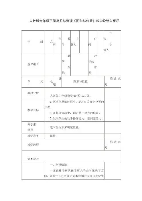 人教版六年级下册复习与整理《图形与位置》教学设计与反思