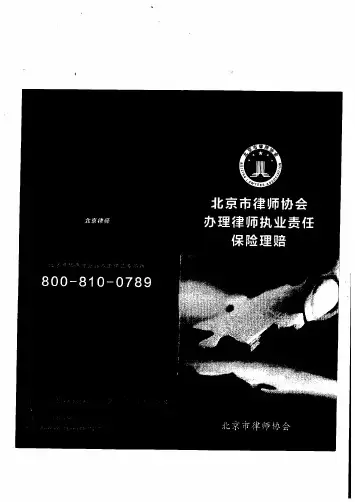北京市律师协会 办理律师执业责任保险理赔 (全)
