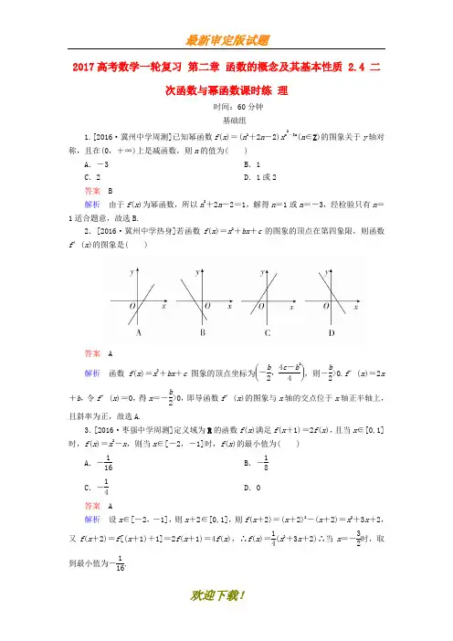 2020高考数学一轮复习第二章函数的概念及其基本性质2.4二次函数与幂函数课时练理