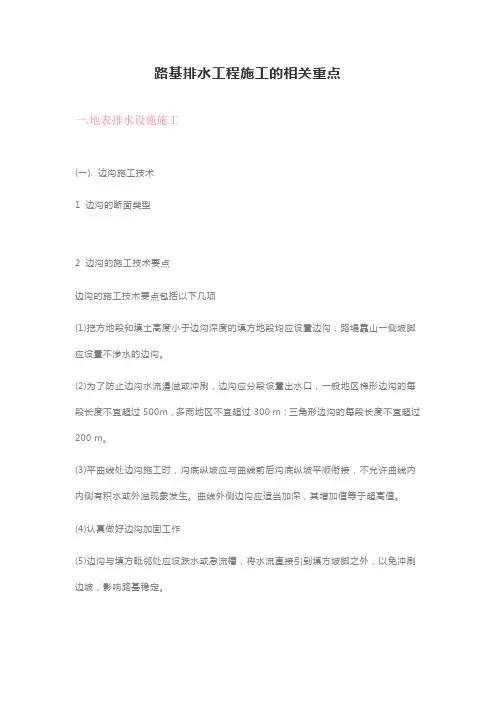 路基排水工程施工的相关重点