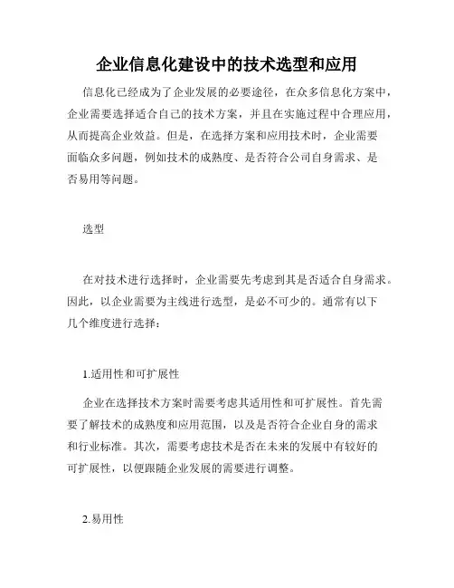 企业信息化建设中的技术选型和应用