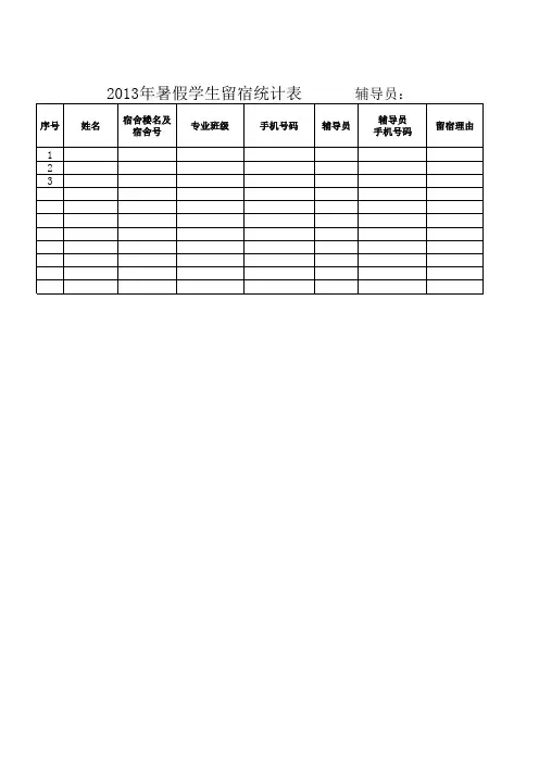 留校留宿统计表