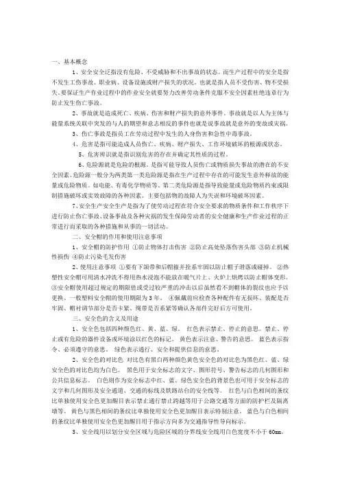 安全基础知识