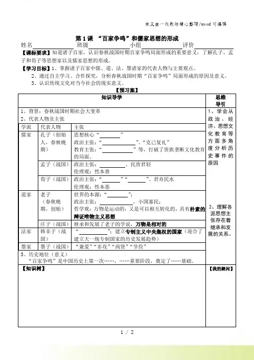 人教版历史必修三第1课 “百家争鸣”和儒家思想的形成导学案