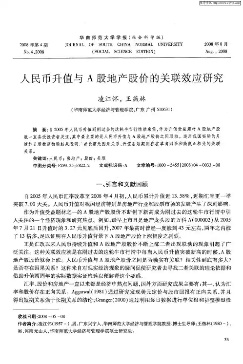 人民币升值与A股地产股价的关联效应研究