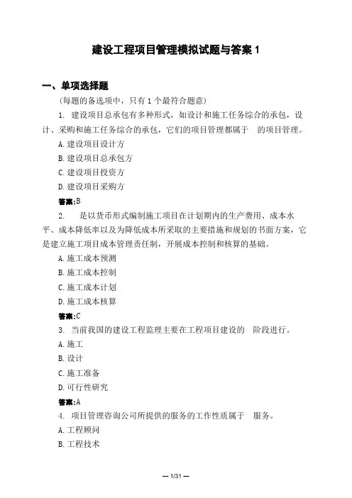 土木工程类建设工程项目管理模拟试题与答案1