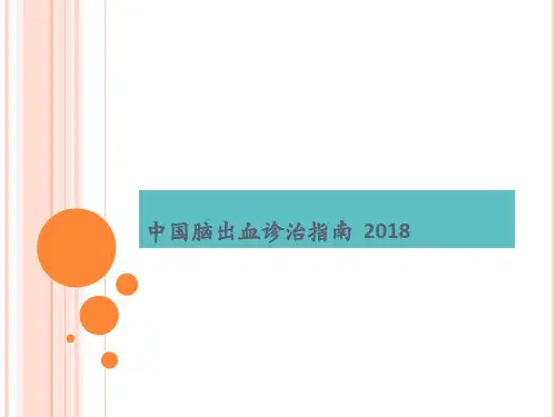 2018中国脑出血诊治指南