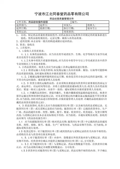 药品验收操作规程