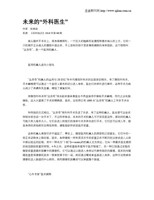 未来的“外科医生”