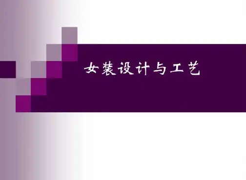 女式职业装设计与理念