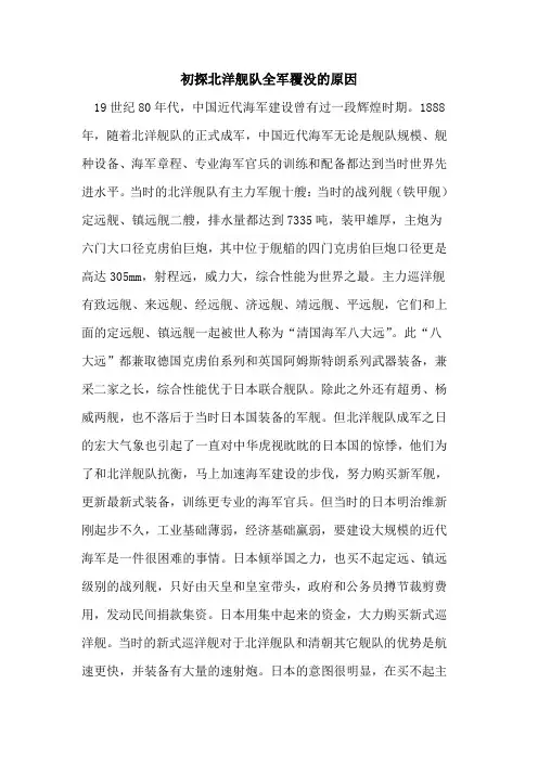 初探北洋舰队全军覆没的原因