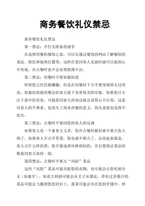 商务餐饮礼仪禁忌
